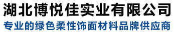 mcm軟瓷_劈開(kāi)磚_柔性飾面磚_專(zhuān)業(yè)軟瓷廠(chǎng)家_湖北博悅佳實(shí)業(yè)有限公司